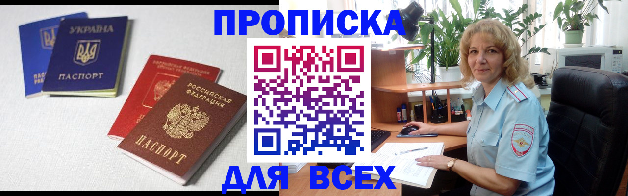 прописка законно в Балаково